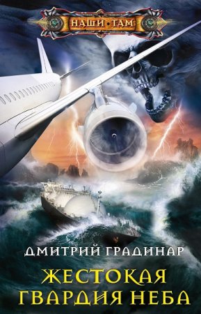 Дмитрий Градинар. Жестокая гвардия неба (2021)