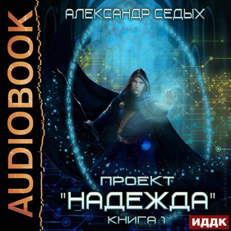 Седых Александр. Проект «Надежда». Книга 1 (2021) Аудиокнига