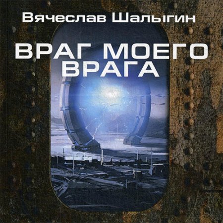 Шалыгин Вячеслав. Враг моего врага (2021) Аудиокнига