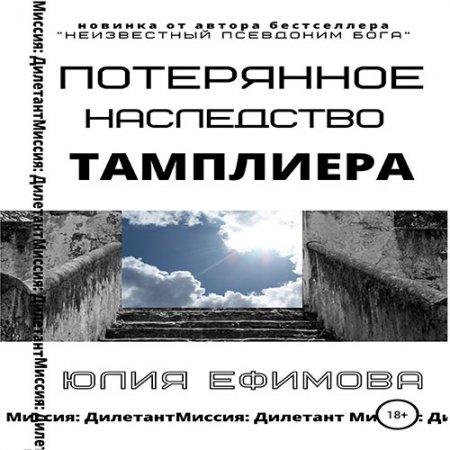 Ефимова Юлия. Потерянное наследство тамплиера (2021) Аудиокнига