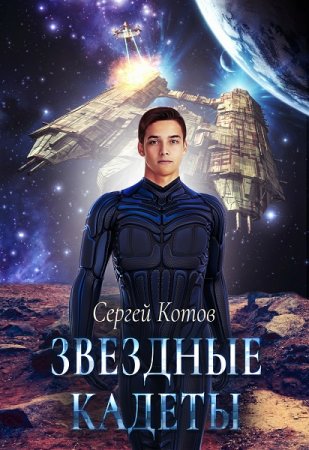 Сергей Котов. Звездный кадет (2021)