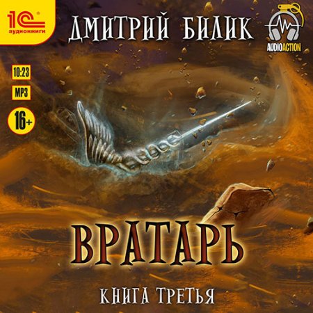 Билик Дмитрий. Вратарь. Книга третья (2021) Аудиокнига