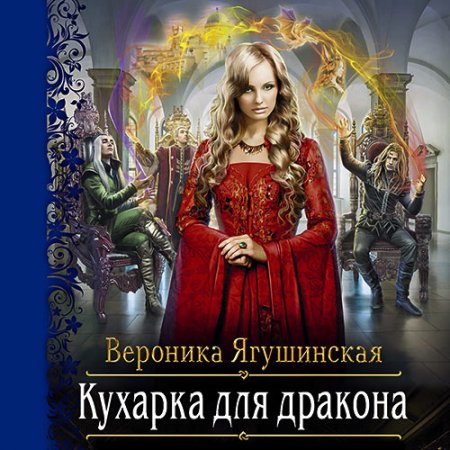 Ягушинская Вероника. Кухарка для дракона (2021) Аудиокнига