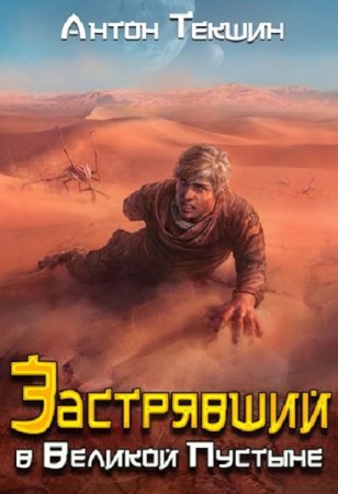 Антон Текшин. Застрявший в Великой Пустыне (2021)