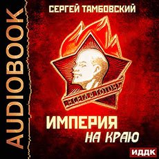 Тамбовский Сергей. Империя на краю (2021) серия аудиокниг