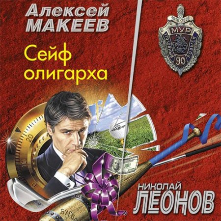Леонов Николай, Макеев Алексей. Сейф олигарха (2021) Аудиокнига