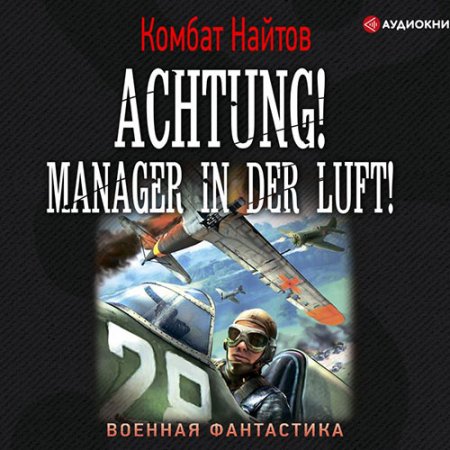 Найтов Комбат. Achtung! Manager in der Luft! (2021) Аудиокнига