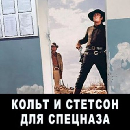 Мисюрин Евгений. Кольт и Стетсон для спецназа (2021) Аудиокнига