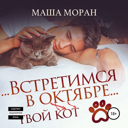 Моран Маша. Встретимся в октябре. Твой кот (2021) Аудиокнига