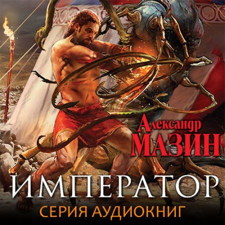 Мазин Александр. Мир Ашшура (2021) серия аудиокниг