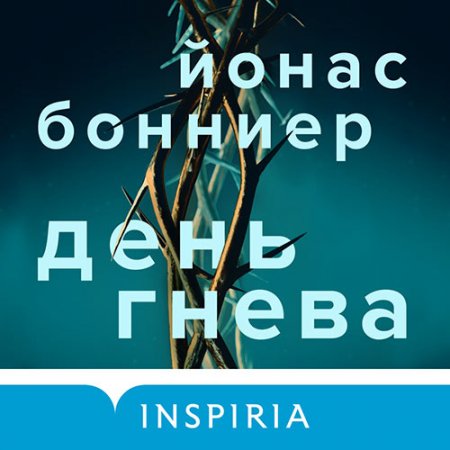 Бонниер Йонас. День гнева (2021) Аудиокнига