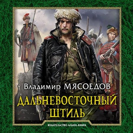Мясоедов Владимир. Дальневосточный штиль (2021) Аудиокнига