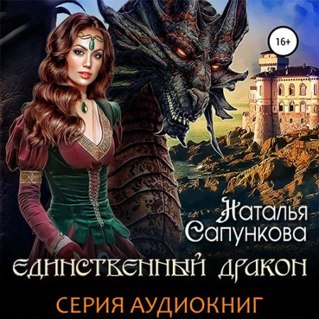 Сапункова Наталья. Единственный дракон (2021) серия аудиокниг