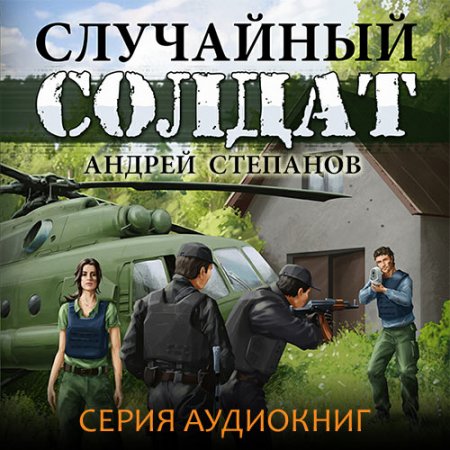 Степанов Андрей. Случайный солдат (2021) серия аудиокниг
