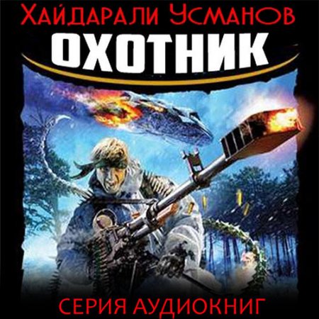 Усманов Хайдарали. Охотник (2021) серия аудиокниг
