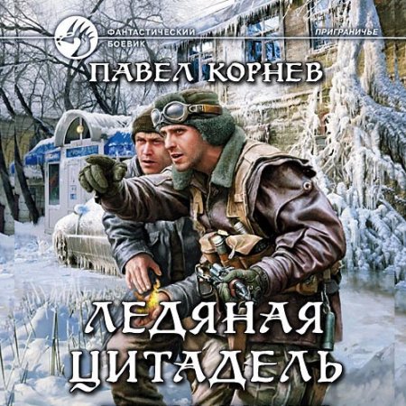 Корнев Павел. Ледяная цитадель (2021) Аудиокнига