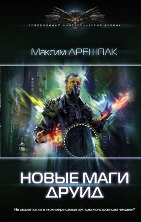 Максим Дрешпак. Новые маги. Друид (2021)