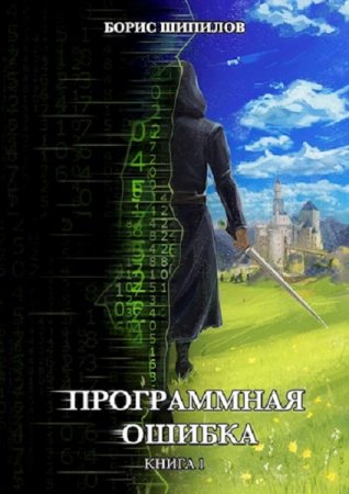 Борис Шипилов. Программная ошибка (2021)