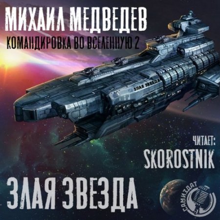 Медведев Михаил. Злая Звезда (2021) Аудиокнига