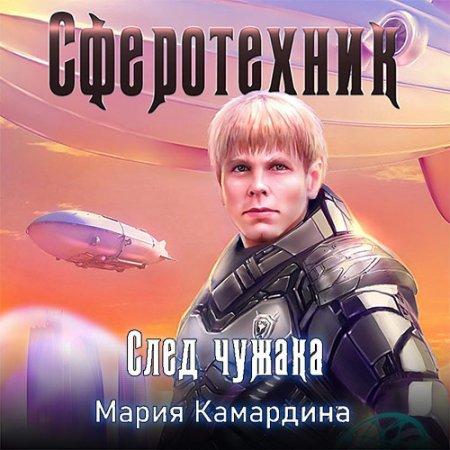 Камардина Мария. Сферотехник. След чужака (2020) Аудиокнига