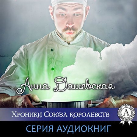 Дашевская Анна. Хроники Союза королевств (2021) серия аудиокниг