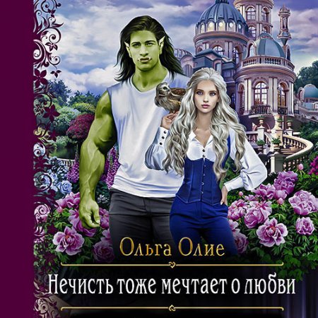 Олие Ольга. Нечисть тоже мечтает о любви (2021) Аудиокнига