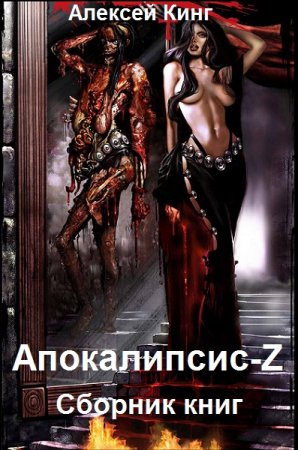 Алексей Кинг. Апокалипсис-Z. 3 книги (2021)