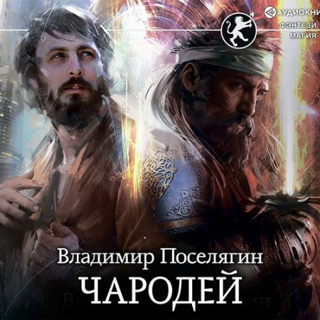 Поселягин Владимир. Чародей (2021) Аудиокнига