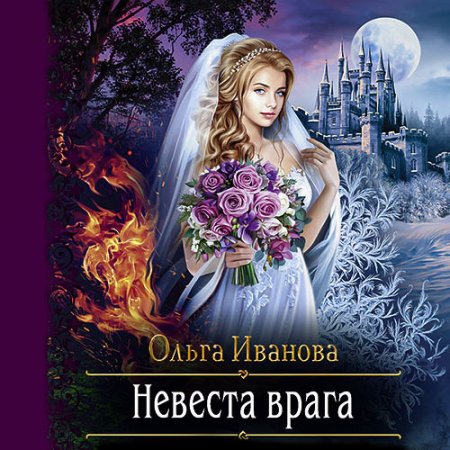 Иванова Ольга. Невеста врага (2021) Аудиокнига