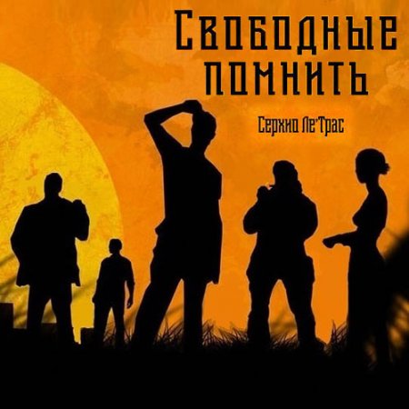 Ле'Трас Серхио. Свободные помнить (2019) Аудиокнига