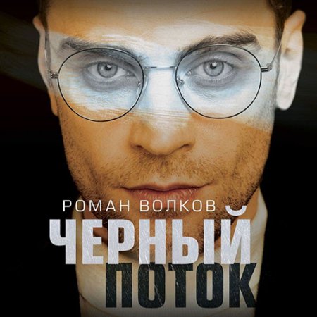 Волков Роман. Чёрный поток (2021) Аудиокнига