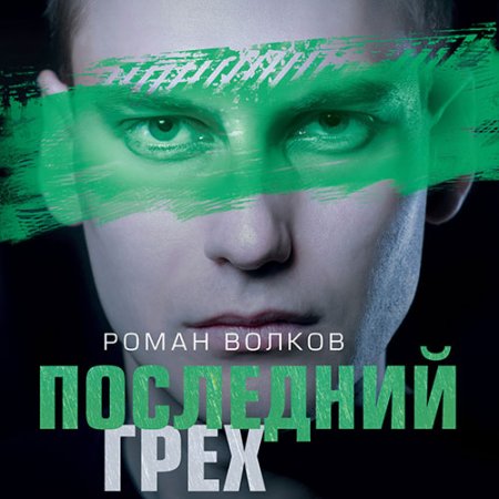 Волков Роман. Последний грех (2021) Аудиокнига