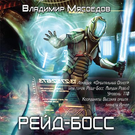 Мясоедов Владимир. Рейд-босс (2021) Аудиокнига