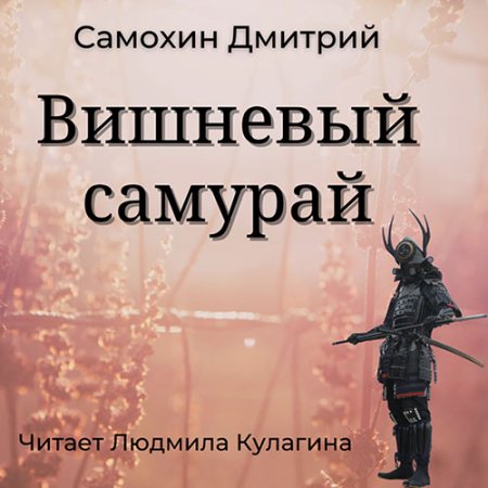 Самохин Дмитрий. Вишнёвый самурай (2021) Аудиокнига