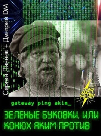 Дмитрий DM, Сергей Линник. Зеленые буковки, или конюх Аким против (2021)
