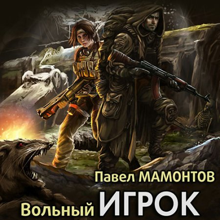 Мамонтов Павел. Вольный игрок (2021) Аудиокнига