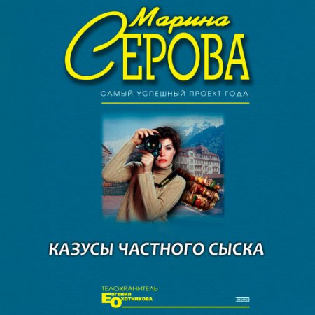 Серова Марина. Казусы частного сыска (2021) Аудиокнига