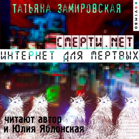 Замировская Татьяна. Смерти.net. Интернет для мёртвых (2021) Аудиокнига