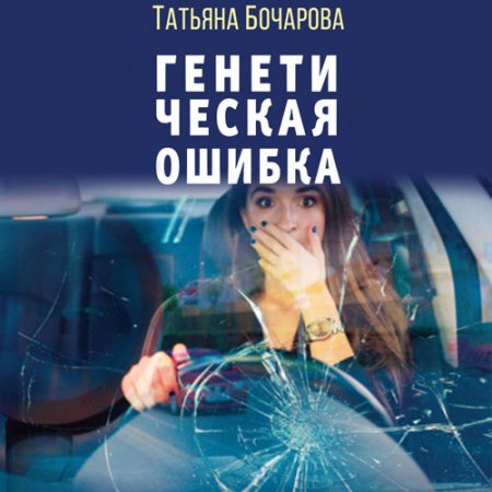 Бочарова Татьяна. Генетическая ошибка (2021) Аудиокнига