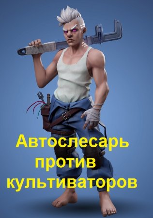 Роман Драксодий. Автослесарь против культиваторов (2021)
