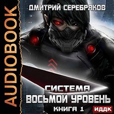 Серебряков Дмитрий. Система (2019-2021) серия аудиокниг