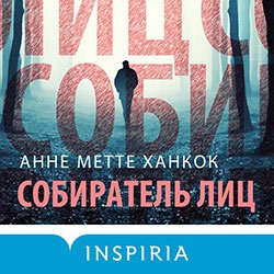 Ханкок Анне Метте. Элоиза Кальдан и Эрик Шефер (2021) серия аудиокниг