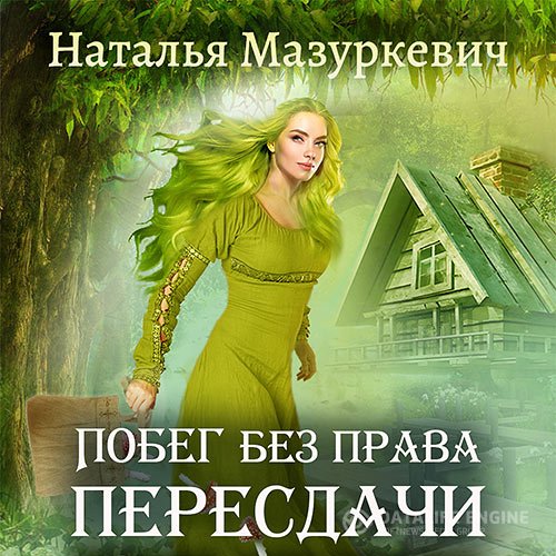 Мазуркевич Наталья. Побег без права пересдачи (2021) Аудиокнига