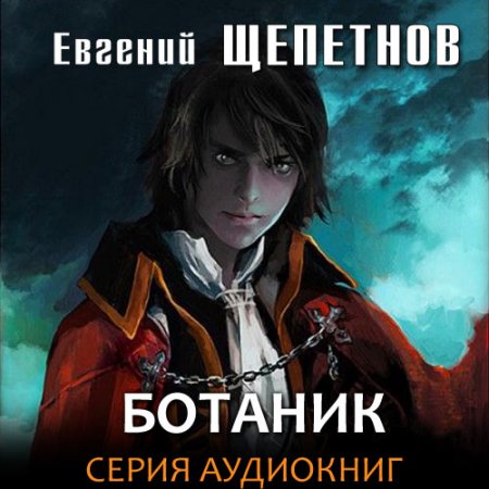 Щепетнов Евгений. Ботаник (2021) серия аудиокниг