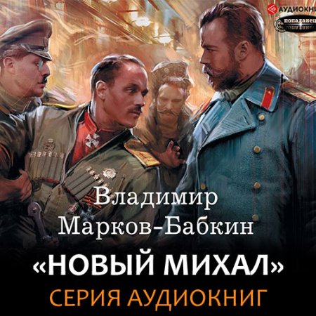 Марков-Бабкин Владимир. Новый Михаил (2020-2021) серия аудиокниг