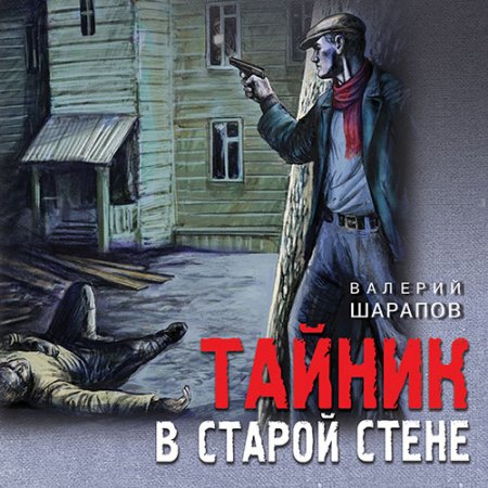 Шарапов Валерий. Тайник в старой стене (2021) Аудиокнига