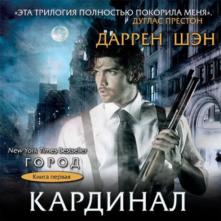 Шэн Даррен. Кардинал (2021) Аудиокнига