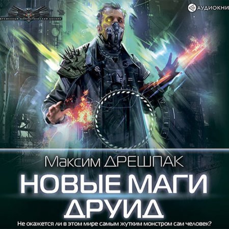 Дрешпак Максим. Новые маги. Друид (2021) Аудиокнига