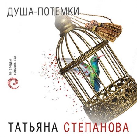 Степанова Татьяна. Душа-потёмки (2021) Аудиокнига