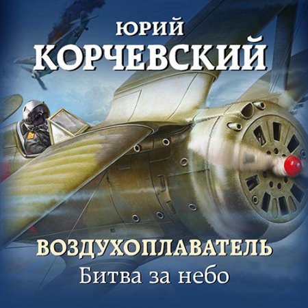 Корчевский Юрий. Воздухоплаватель. Битва за небо (2021) Аудиокнига